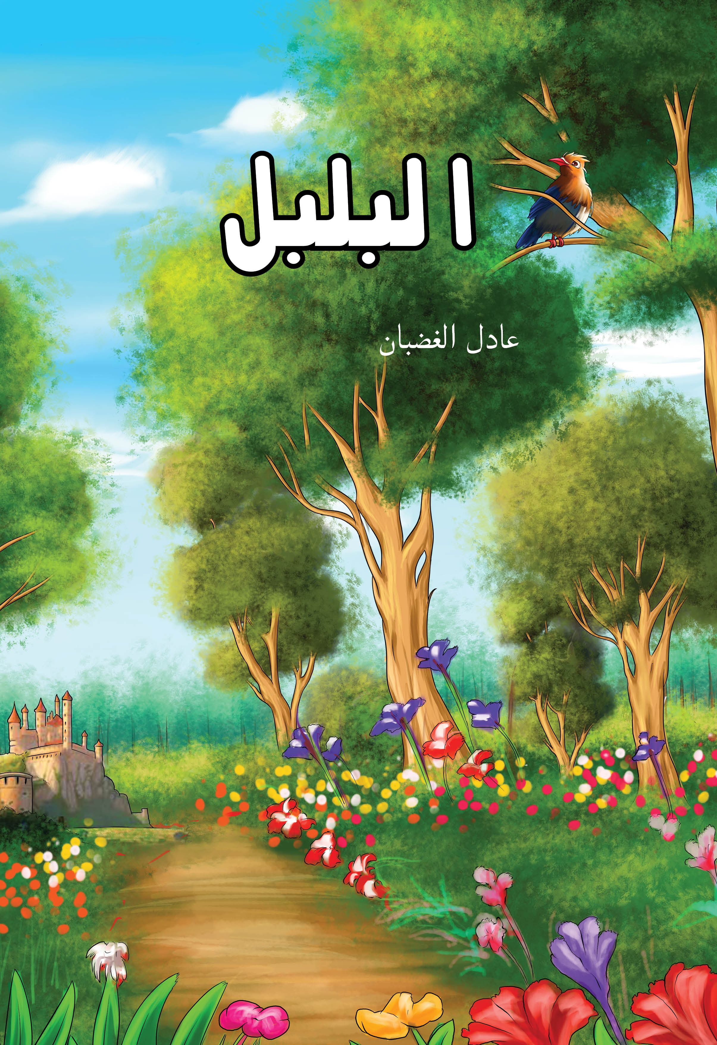 Al-Bulbul (The Nightingale)